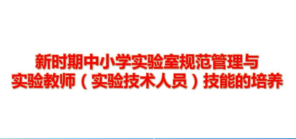 新时期中小学实验室规范管理与实验教师